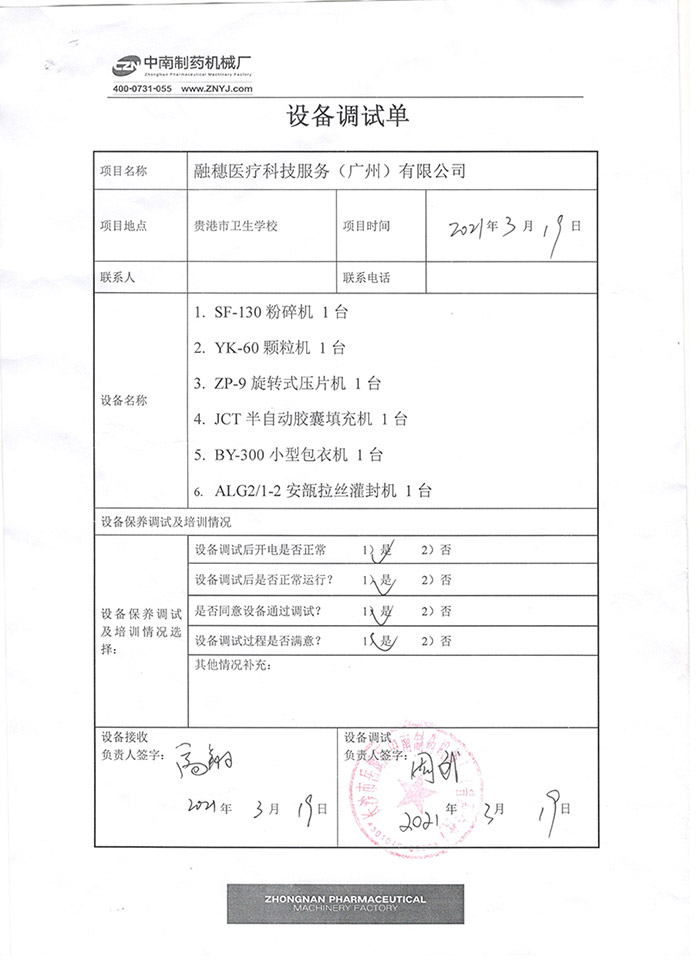 制藥機(jī)械項(xiàng)目驗(yàn)收單.jpg